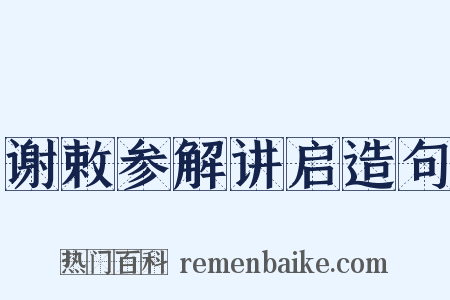 谢敕参解讲启造句是什么意思的图片